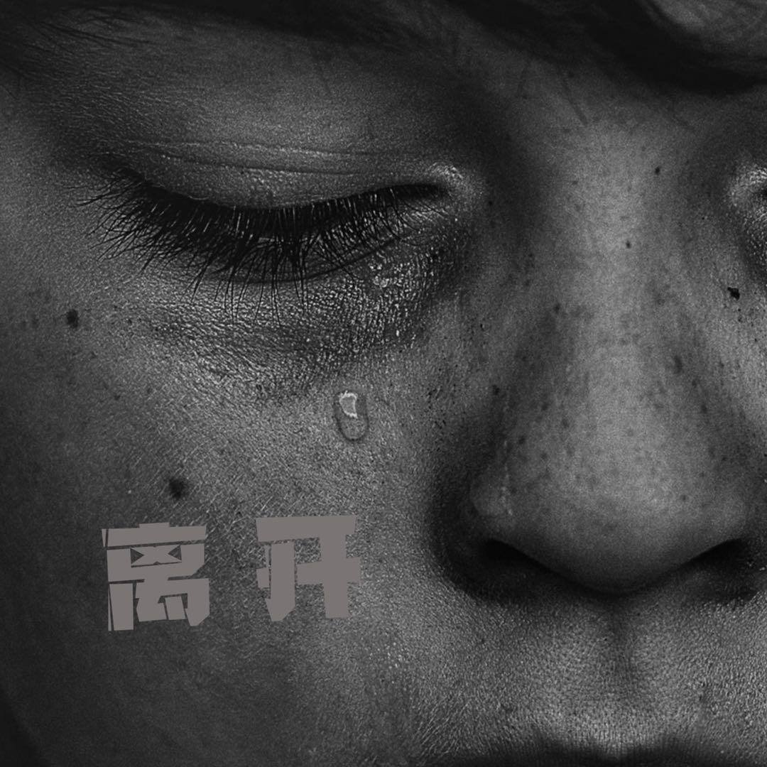 离开