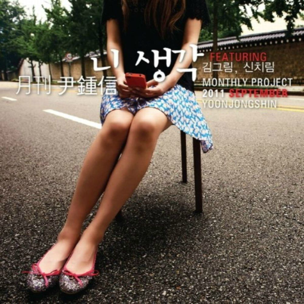 2011 月刊 尹鍾信 September