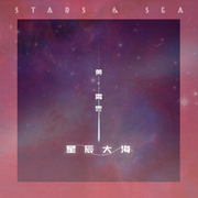 星辰大海专辑