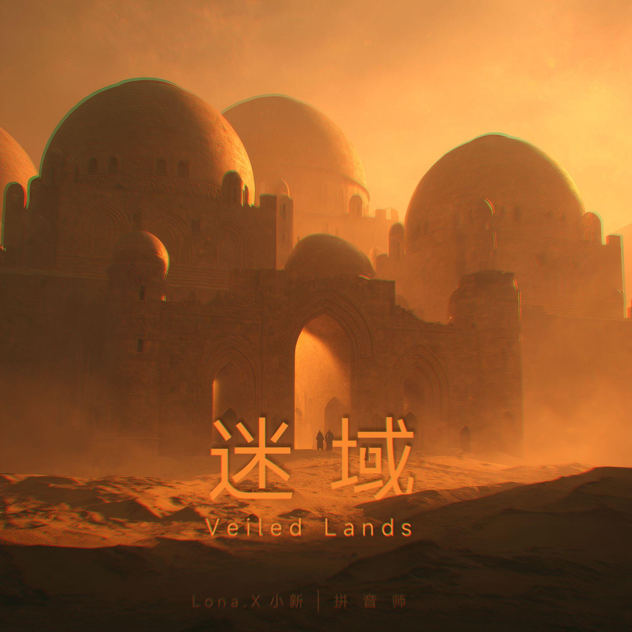 迷域 Veiled Lands