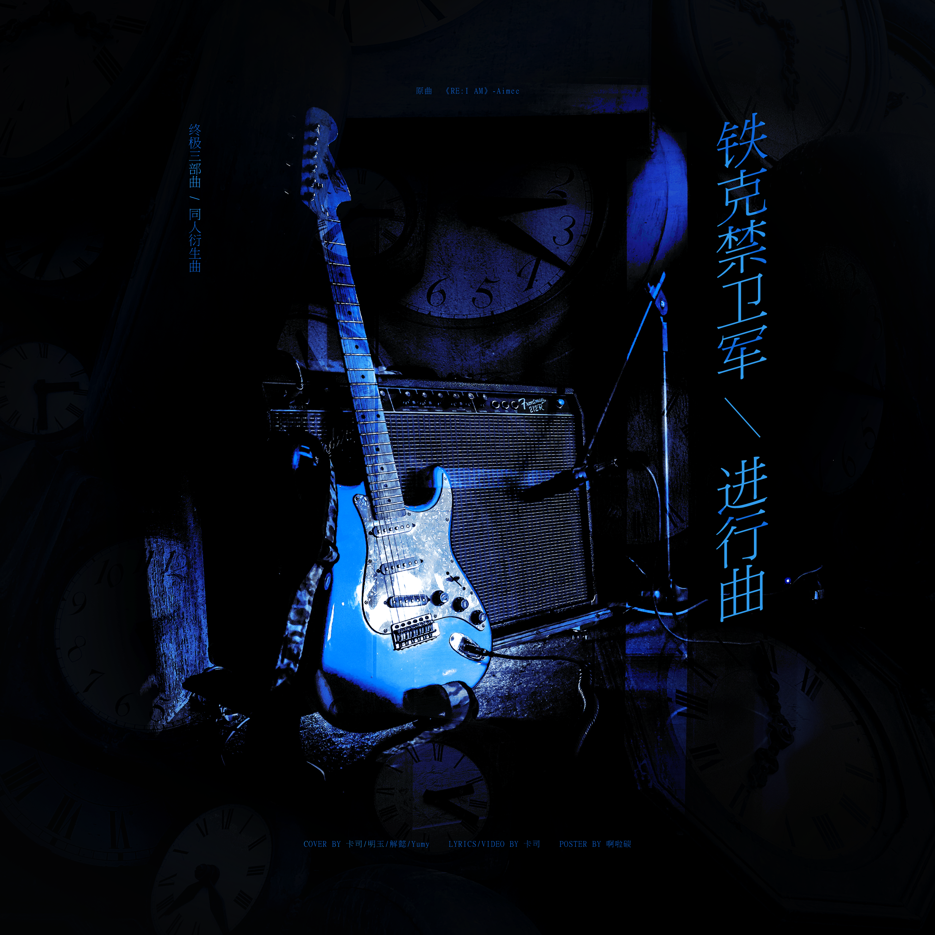 铁克禁卫军进行曲（终极系列同人曲)