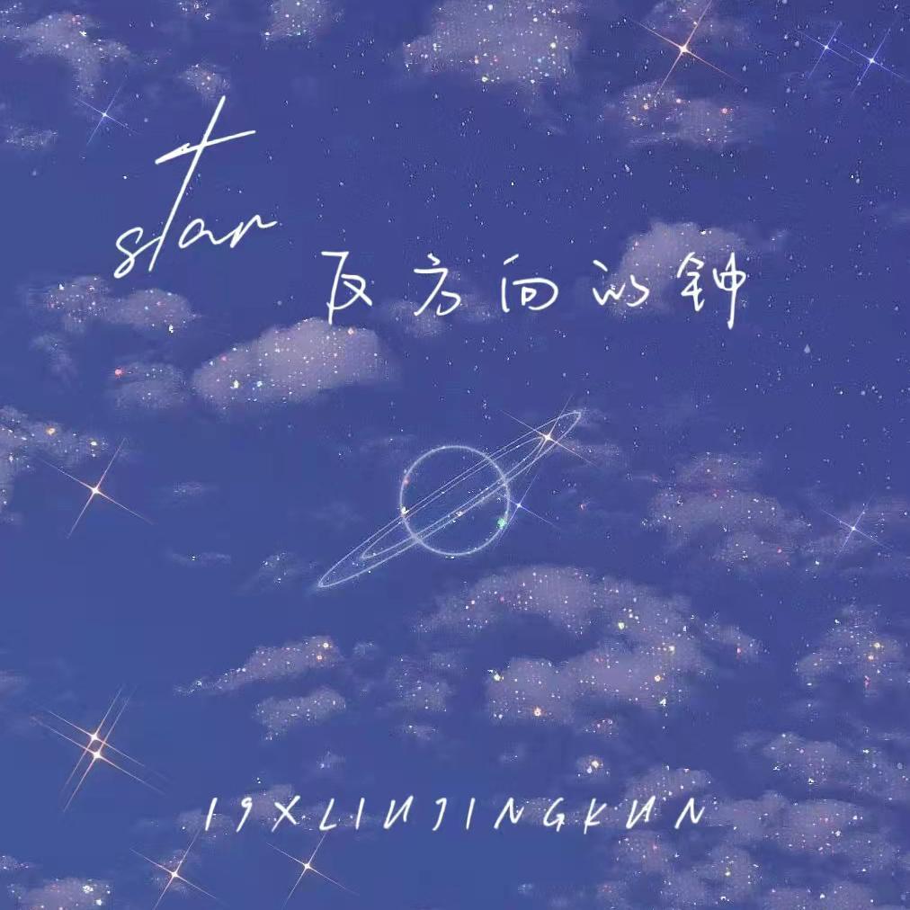 star（反方向的钟）