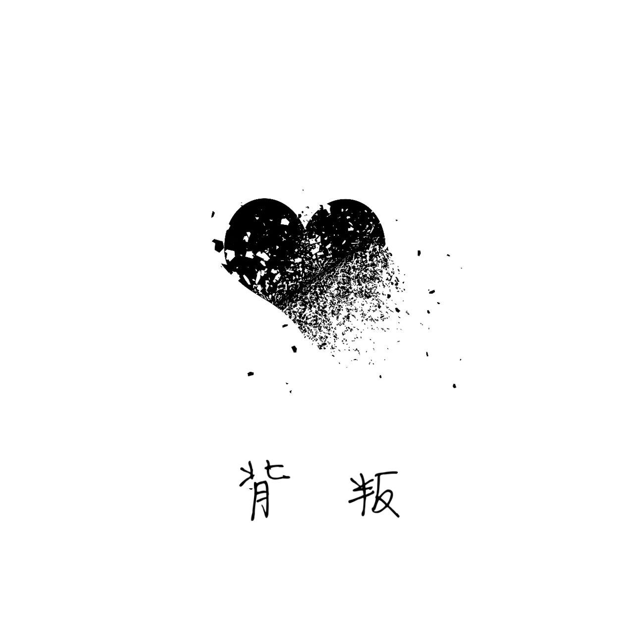 破碎的心