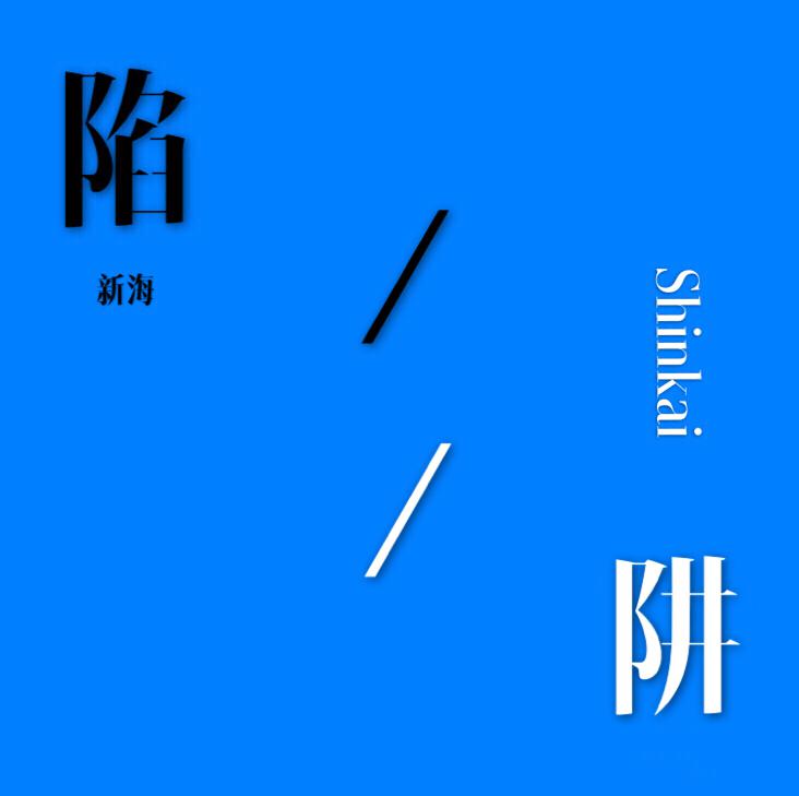 陷阱（翻唱）专辑