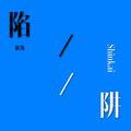 陷阱（翻唱）