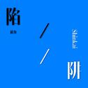 陷阱（翻唱）专辑
