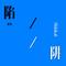 陷阱（翻唱）专辑