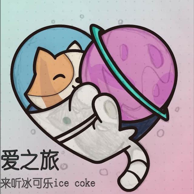 爱之旅