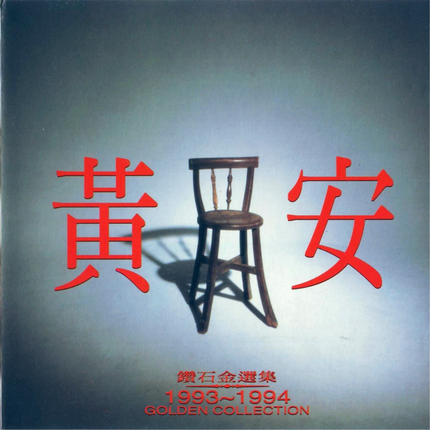 钻石金选集 1993-1994