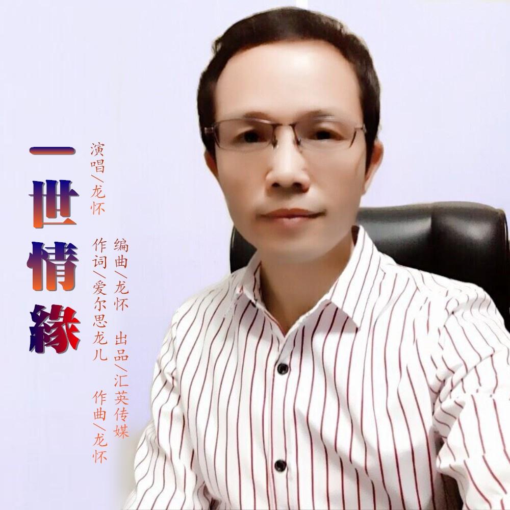 一世情缘