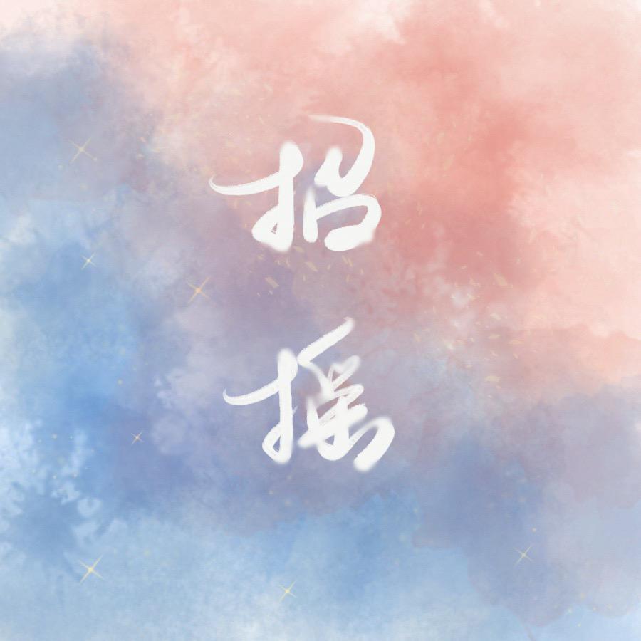 招摇（剧情版一人役）