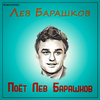 Лев Барашков - Не про тебя (2021 Remastered Version)