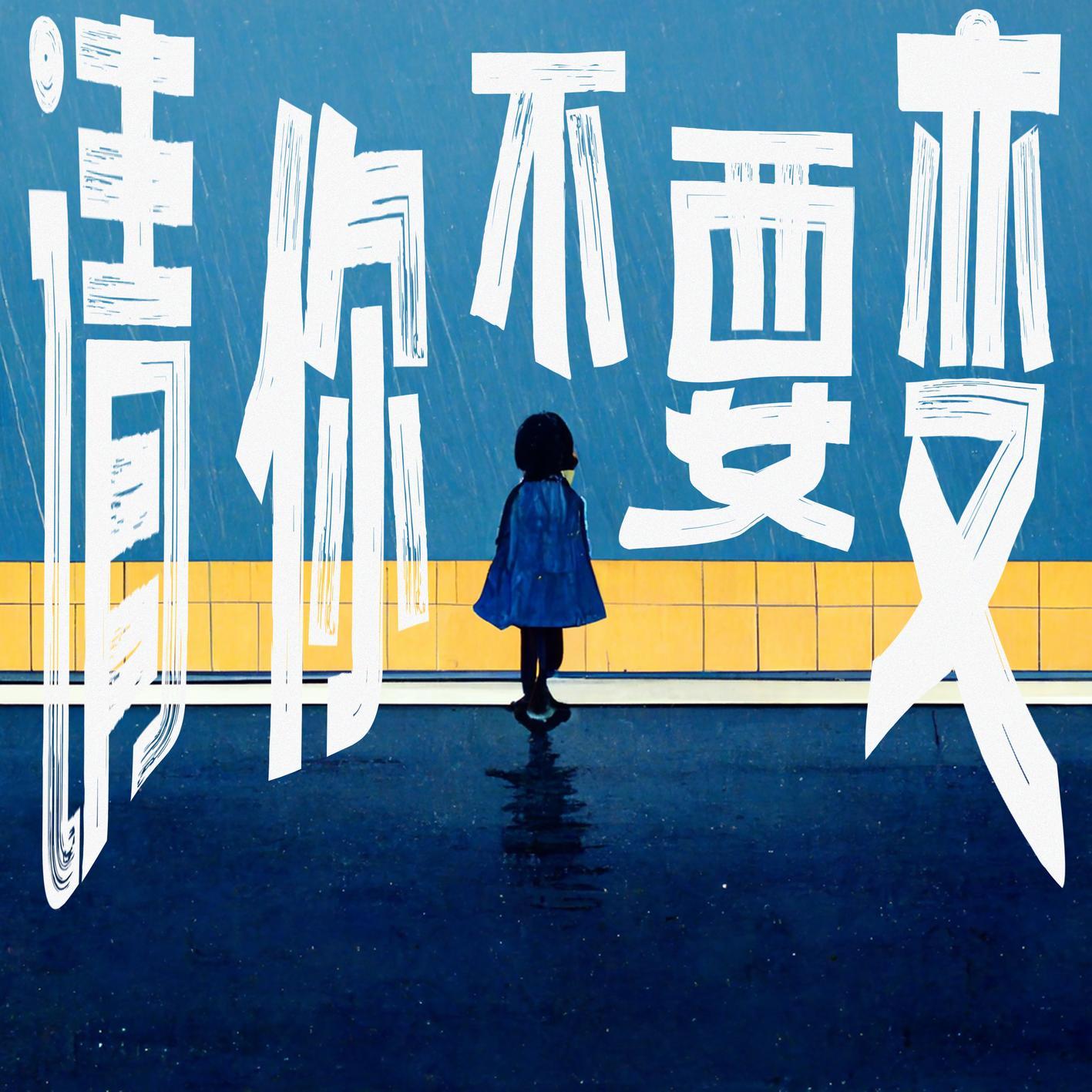 请你不要变