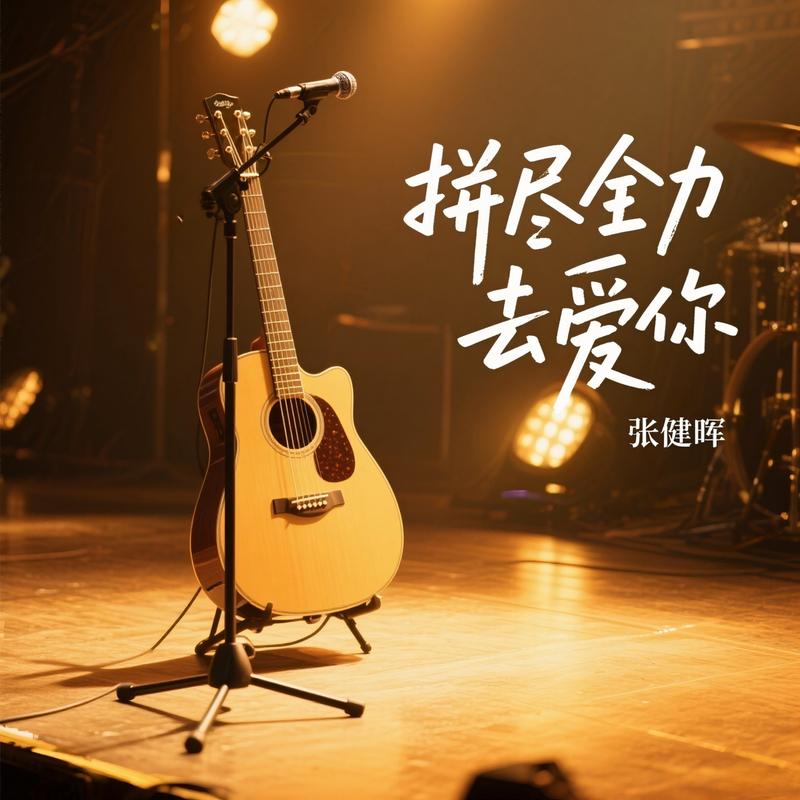 拼尽全力去爱你