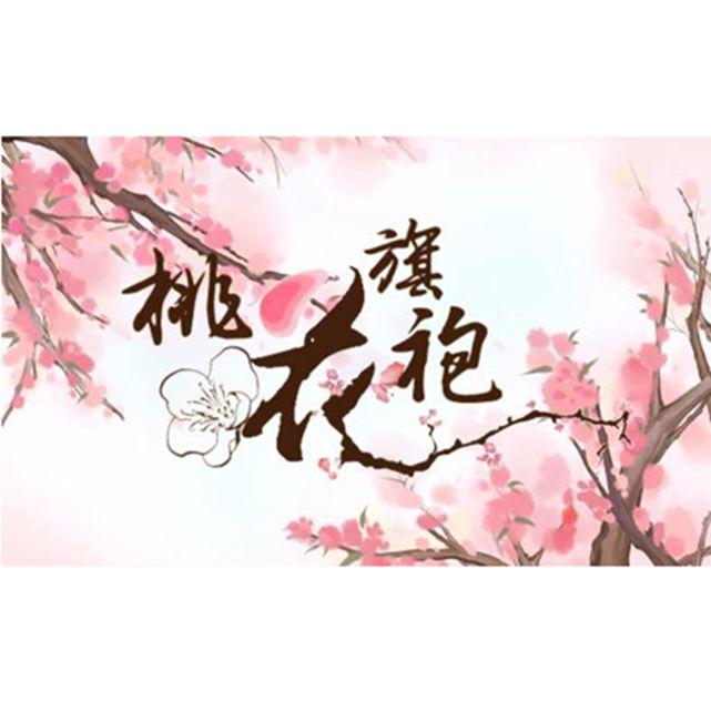 桃花旗袍专辑