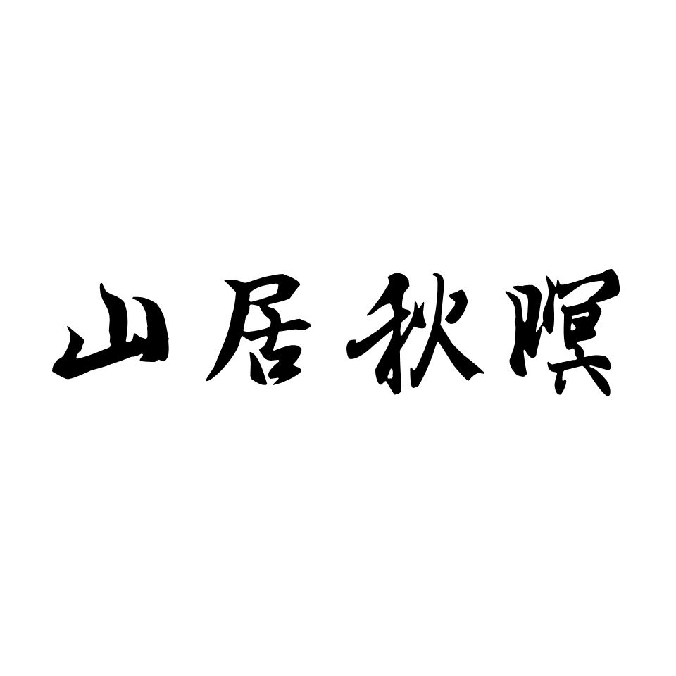 山居秋暝