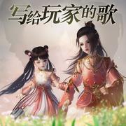 【剑网3树洞】我知（毒姐x道长翻唱版）