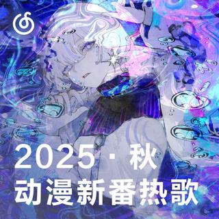 2025秋季动漫热歌|在秋风中聆听温暖与悸动