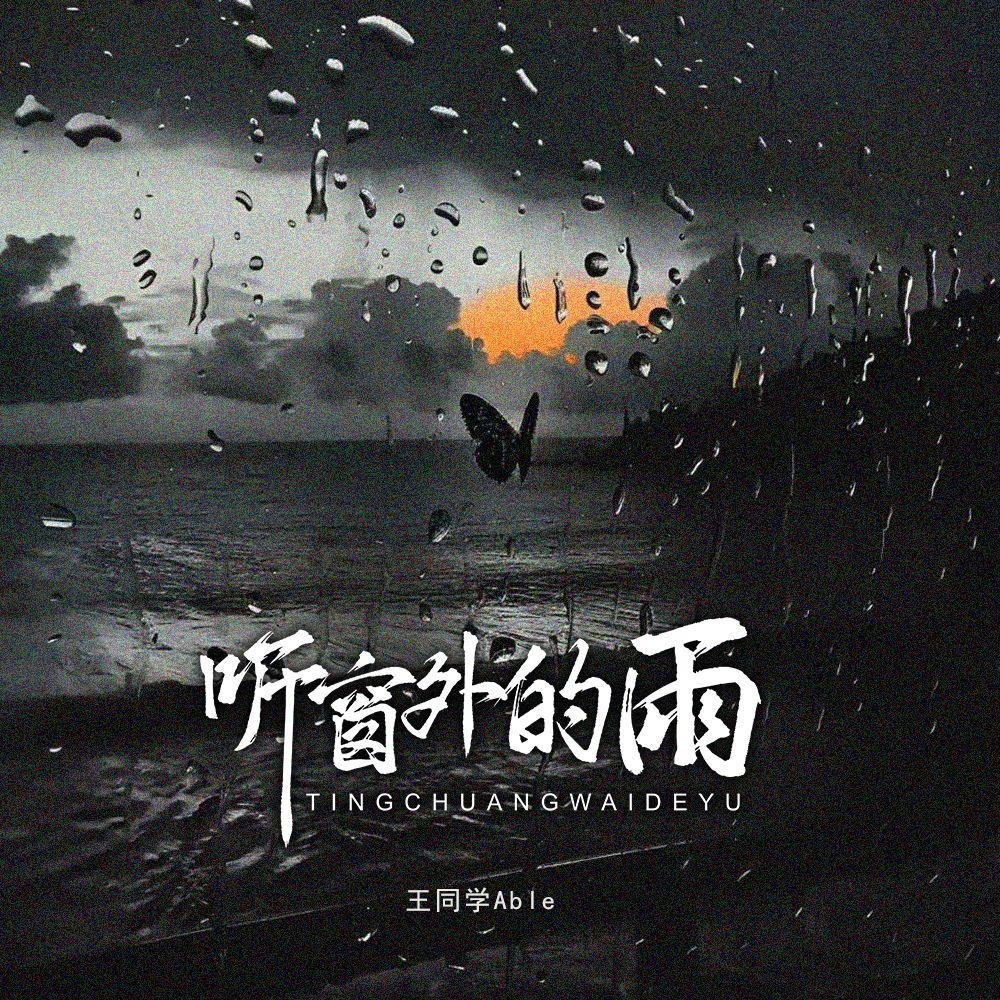 王同学Able《听窗外的雨》[MP3_LRC]_MP3免费下载