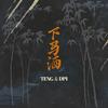 缇伊恩吉TENG - 下马酒