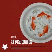 最爱(Live) (世纪经典好听引唱细节合声超品立体声) (改编)