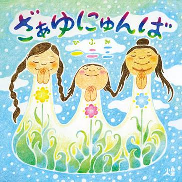 ざあゆにゅんば
