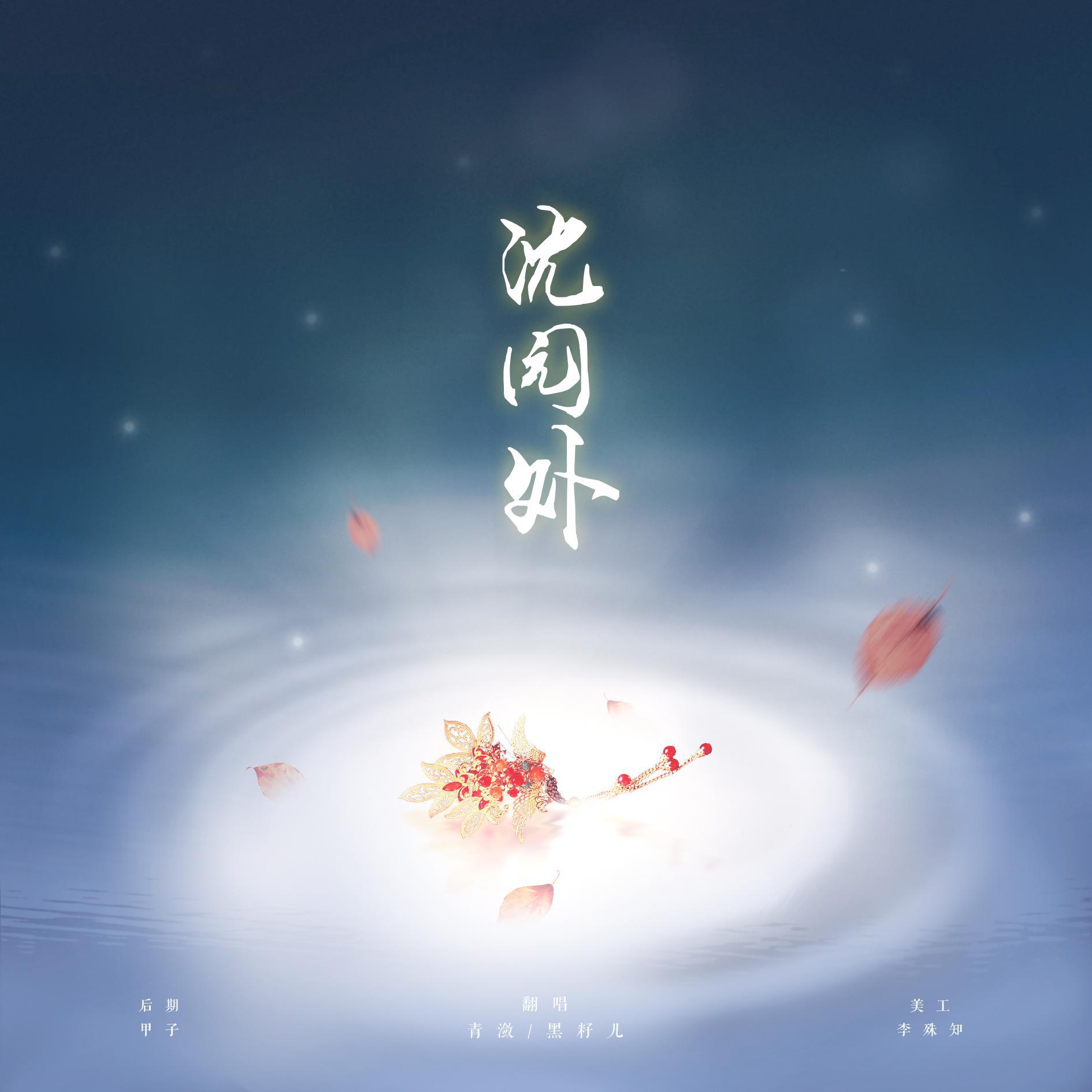 沈园外