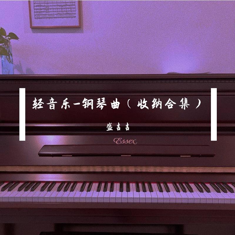《卡农》钢琴曲