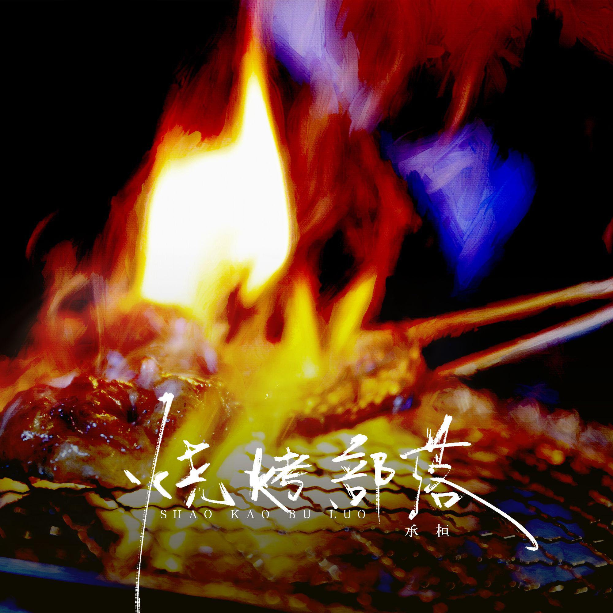 烧烤部落