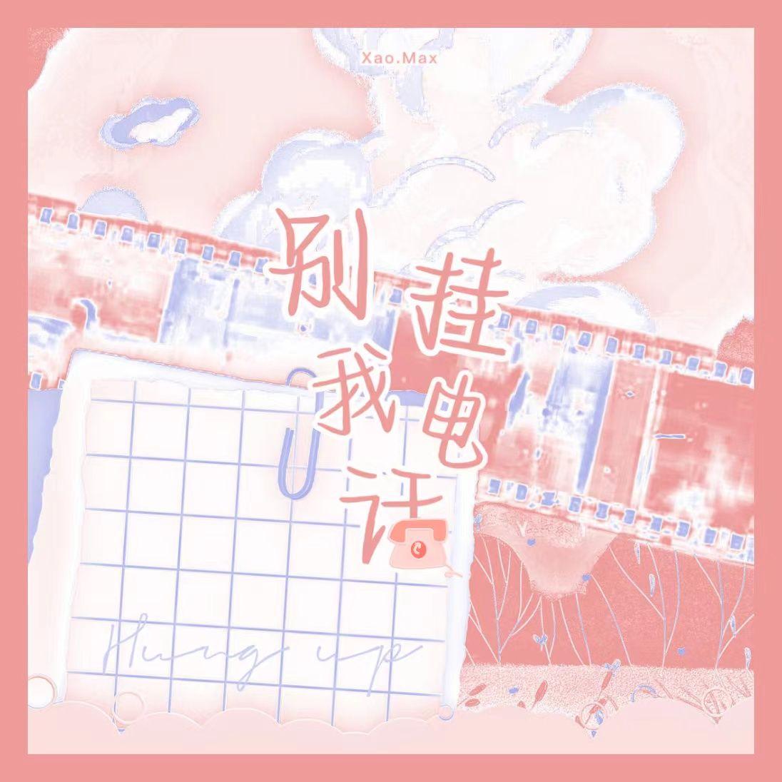 别挂我电话