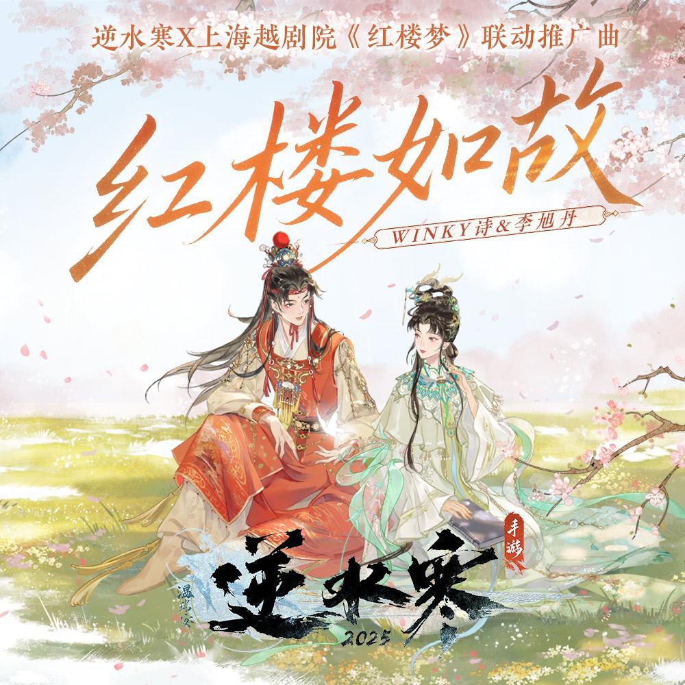 红楼如故专辑