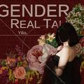 Gender Real Talk （只是性别而已）