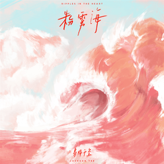 专辑《粉雾海》