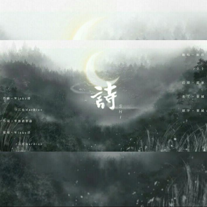 诗