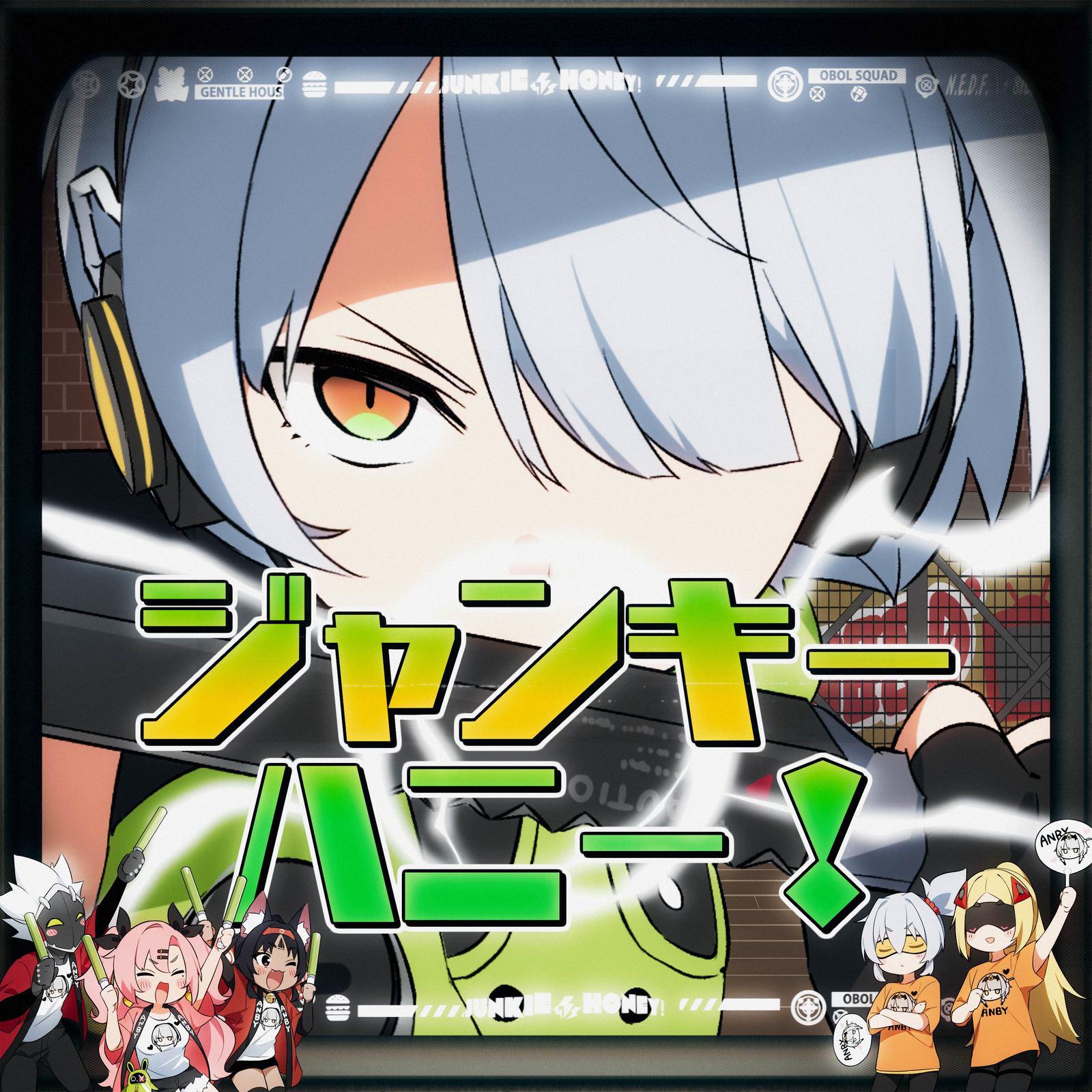 ジャンキーハニー！专辑