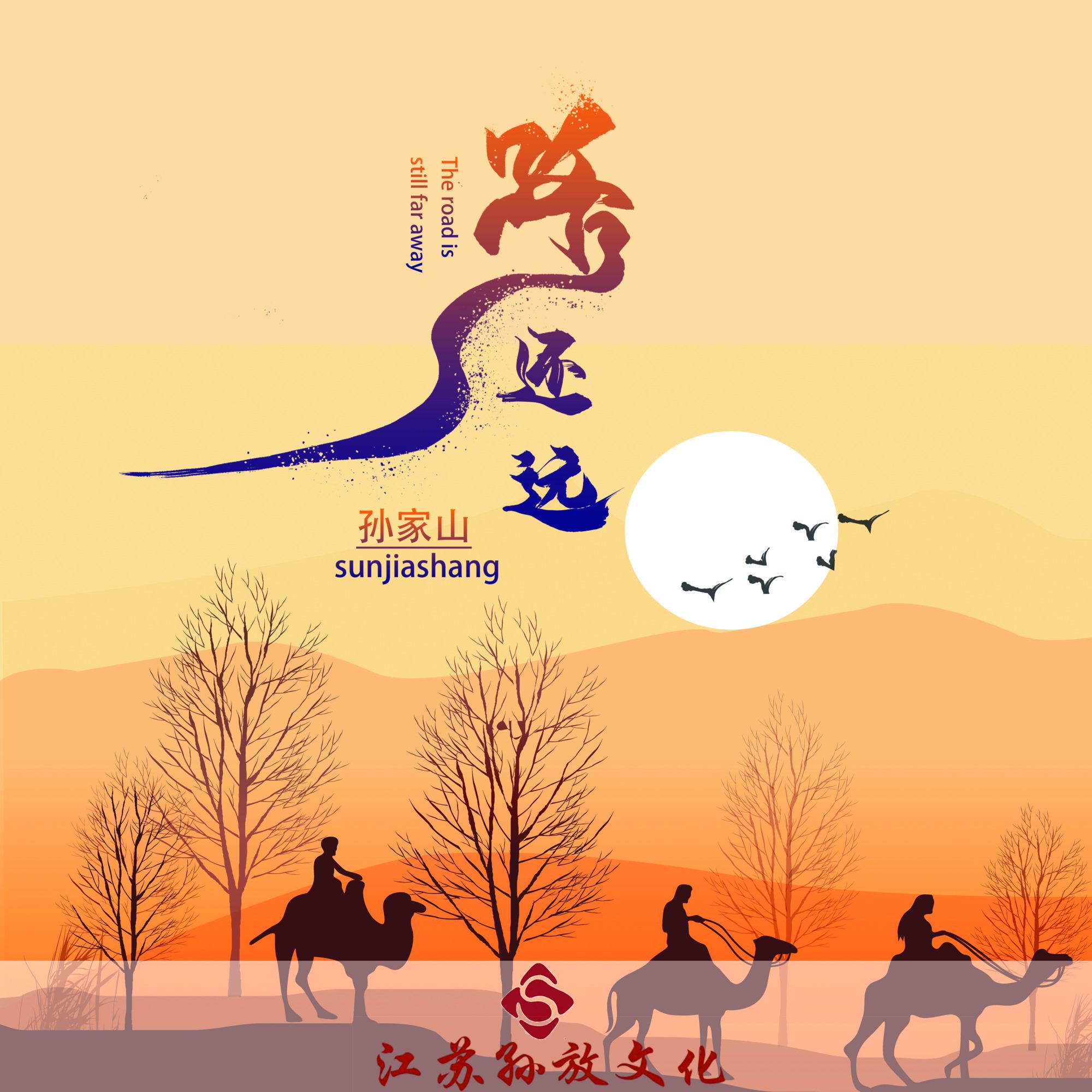 路还远