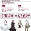 【全职高手】Shero of Glory专辑