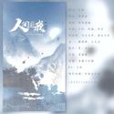 人间赴我——知隐文社十周年纪念曲