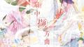 【三生无界】扇中撷芳曲 ft.Sherry龙小葵专辑