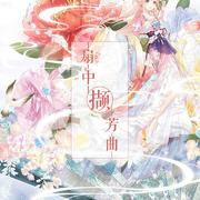【三生无界】扇中撷芳曲 ft.Sherry龙小葵