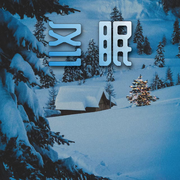 冬眠