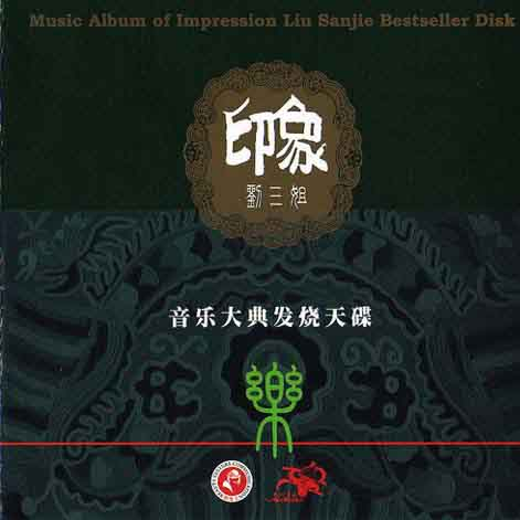 印象刘三姐.乐