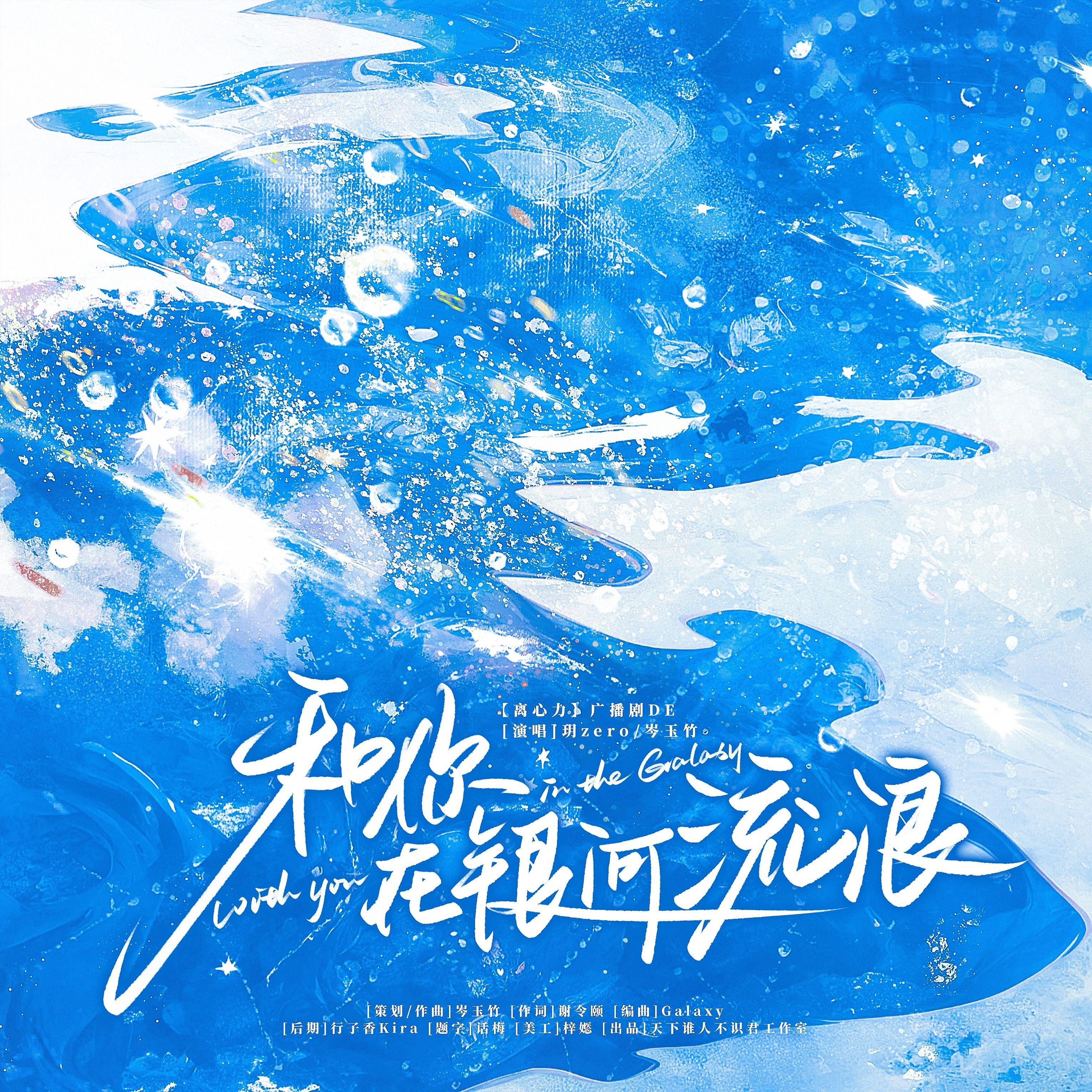 和你在银河流浪