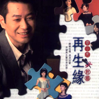 今生姻缘天注定山歌伴奏(闯码头改调)