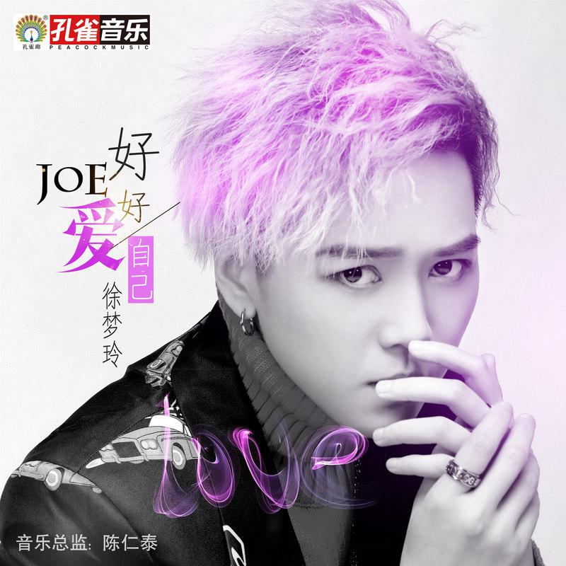 徐梦玲Joe - 好好爱自己