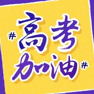 【高考战歌】——2020.6.7
