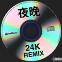 夜晚 (24K Remix)专辑