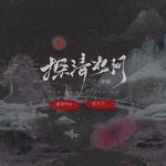 探清水河新编专辑
