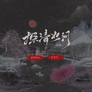 探清水河新编