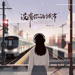 没有名字的城市（伴奏)